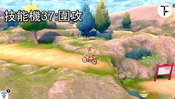 《宝可梦：剑/盾》招式学习器TM37围攻位置分享