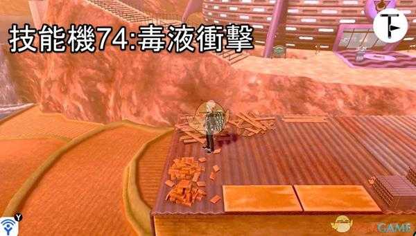 《宝可梦：剑/盾》招式学习器TM74毒液冲击位置分享