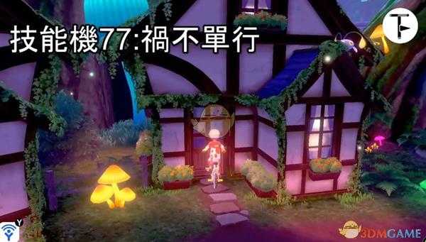 《宝可梦：剑/盾》招式学习器TM77祸不单行位置分享