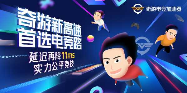 奇游新高速 首选电竞路 绝地求生/使命召唤/NBA2K/英雄联盟日韩延迟再降一倍！