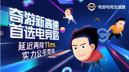 绝地求生日韩服延迟最低的加速器 奇游加速黑科技