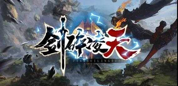 《剑碎凌天》萌新指南