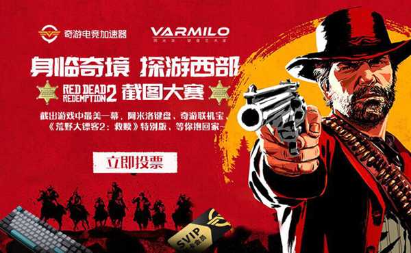 奇游《荒野大镖客2》截图大赛：投票期正式开始 为最美截图点赞