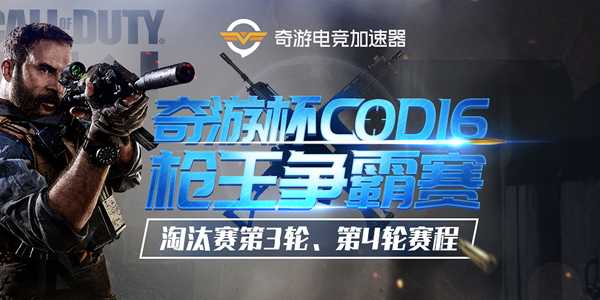 奇游杯COD16枪王争霸赛：淘汰赛第三轮键鼠手柄混战 战火一触即发