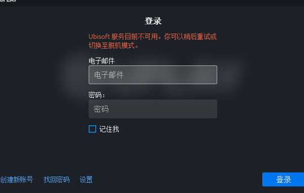ubisoft服务不可用 解决方法手把手教学