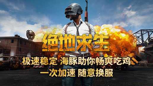 2019玩吃鸡用什么加速器好？吃鸡加速器现在哪款比较好用？