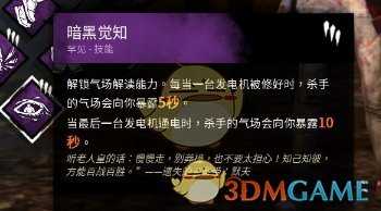 《黎明杀机》暗黑觉知技能分析