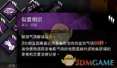 《黎明杀机》似曾相识技能分析