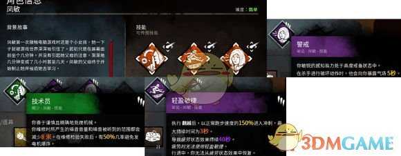 《黎明杀机》凤敏人物技能详解