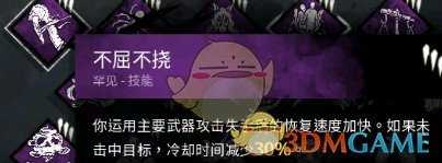 《黎明杀机》不屈不挠技能详解