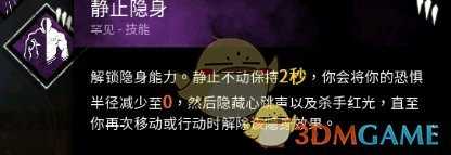 《黎明杀机》静止隐身技能详解