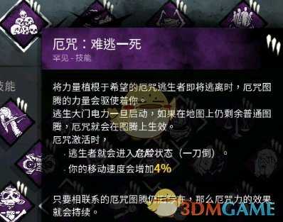 《黎明杀机》恶咒难逃一死技能详解