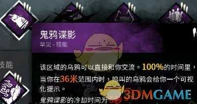 《黎明杀机》鬼鸦谍影技能详解
