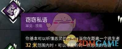 《黎明杀机》窃窃私语技能详解