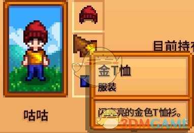 《星露谷物语》全合成衣服配方分享