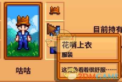 《星露谷物语》全合成衣服配方分享