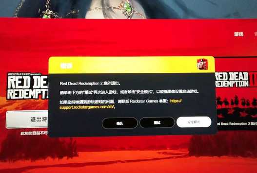 steam荒野大镖客2启动崩溃解决教程 官方给出解决办法