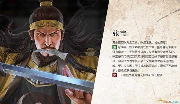 《三国志14》张宝人物生平背景介绍