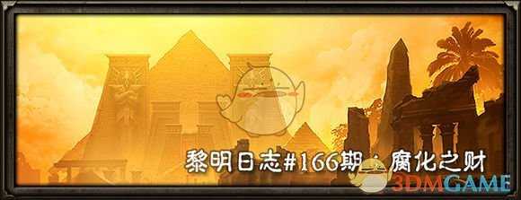 《恐怖黎明》黎明日志第166期：腐化之财