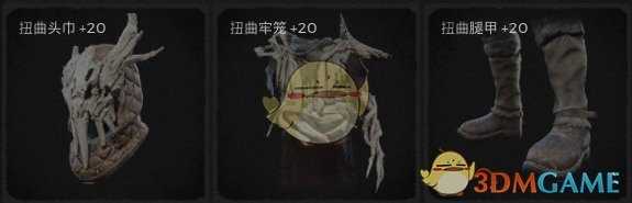 《遗迹：灰烬重生》扭曲套装属性外观一览