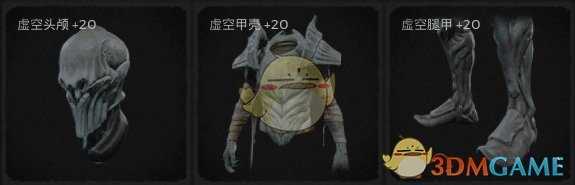 《遗迹：灰烬重生》虚空套装属性外观一览