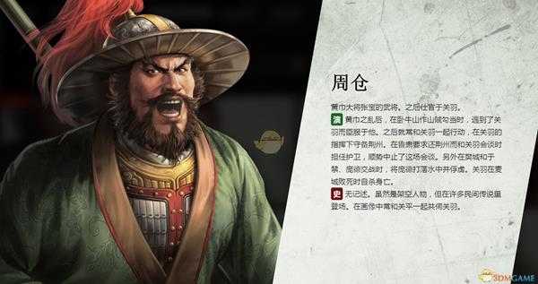 《三国志14》周仓人物背景介绍