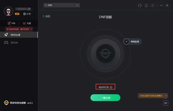 DNF国服：奇游支持加速 跨运营商区服延迟更低