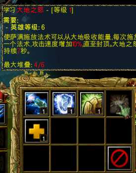 《魔兽争霸3：冰封王座》沉沦之城萨满技能分析