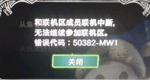 怪物猎人世界冰原错误代码50382/联机中断解决办法
