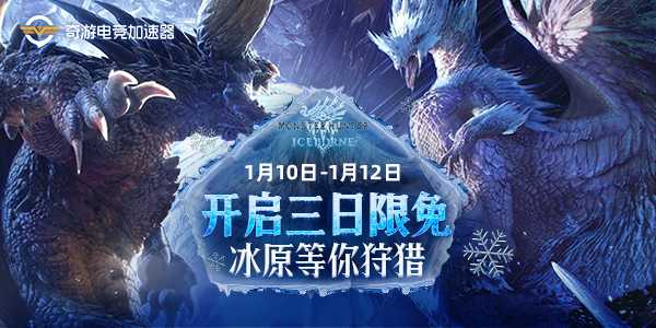 怪物猎人世界冰原pc掉线问题解决办法