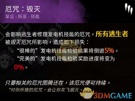 《黎明杀机》难逃一响厄咒毁灭技能点评