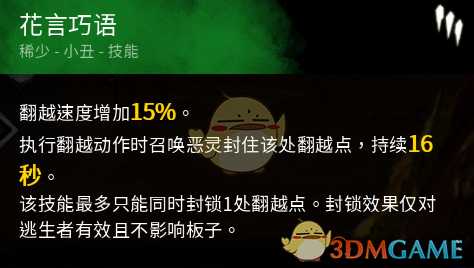 《黎明杀机》小丑封窗技能点评