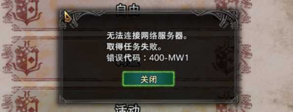 怪物猎人世界400-mw1 无法连接网络服务器解决办法