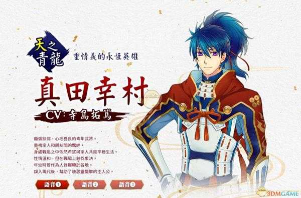 《遥远时空7》真田幸村人物背景介绍