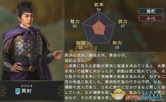 《三国志14》黄射五维属性图一览