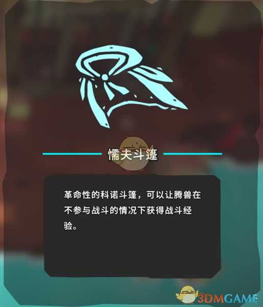 《Temtem》懦夫斗篷获得方法分享