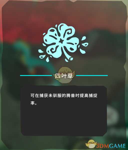 《Temtem》四叶草获得方法分享
