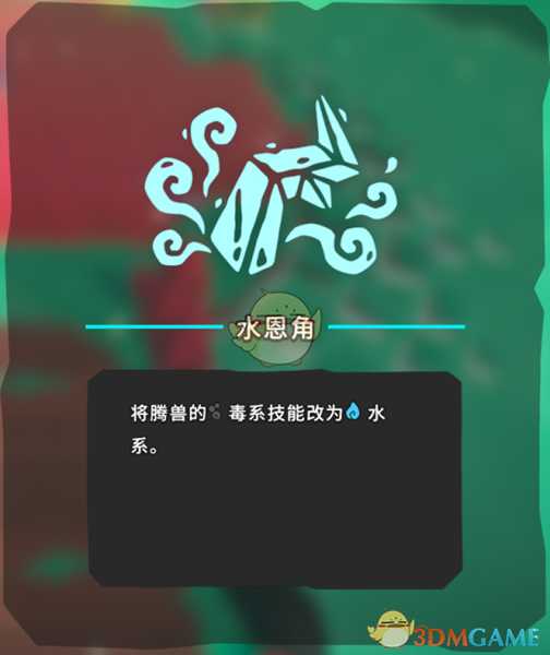 《Temtem》水恩角获得方法分享