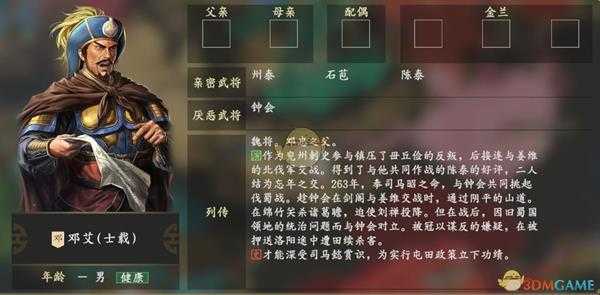 《三国志14》邓艾人物关系一览