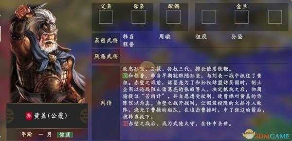 《三国志14》黄盖人物关系一览