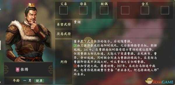 《三国志14》张绣人物关系一览