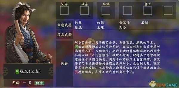 《三国志14》徐庶人物关系一览