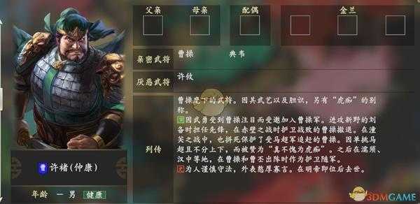 《三国志14》许褚人物关系一览