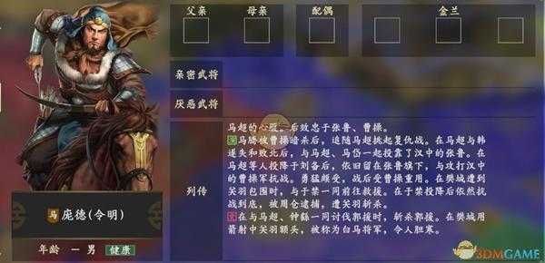 《三国志14》庞德人物关系一览