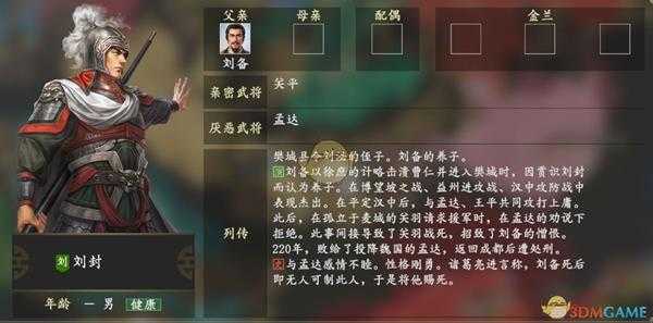 《三国志14》刘封人物关系一览