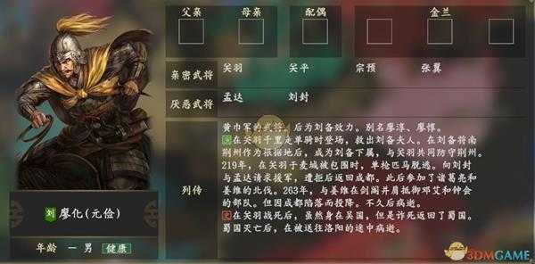 《三国志14》廖化人物关系一览