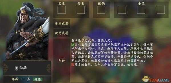 《三国志14》华雄人物关系一览