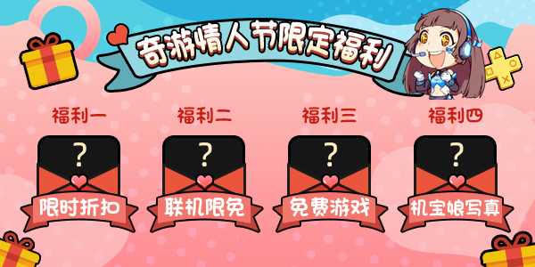 机宝娘私密照泄露？奇游官方竟带头搞福利！