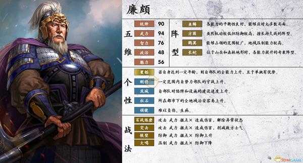 《三国志14》廉颇属性个性一览