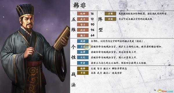 《三国志14》韩非属性个性一览